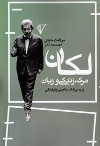 لکان مرگ زندگی و زبان