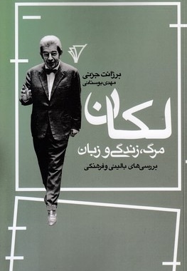 لکان مرگ زندگی و زبان