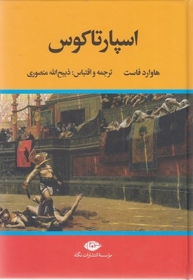 اسپارتاکوس