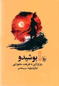 بوشیدو
