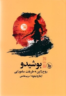 بوشیدو
