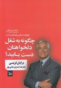 چگونه به شغل دلخواهتان دست یابید