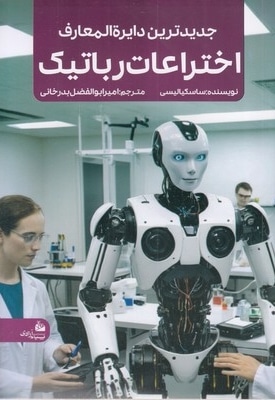 جدیدترین دایره المعارف اختراعات رباتیک