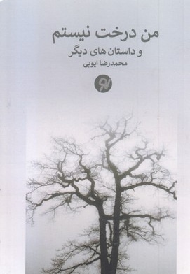 من درخت نیستم