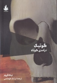 گوتیک