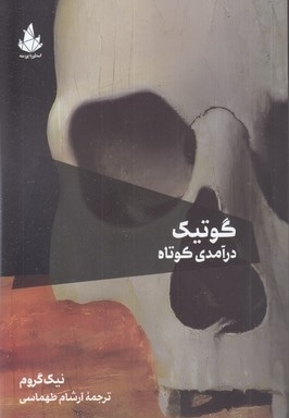 گوتیک