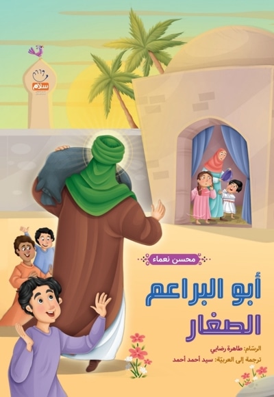أبو البراعم الصغار
