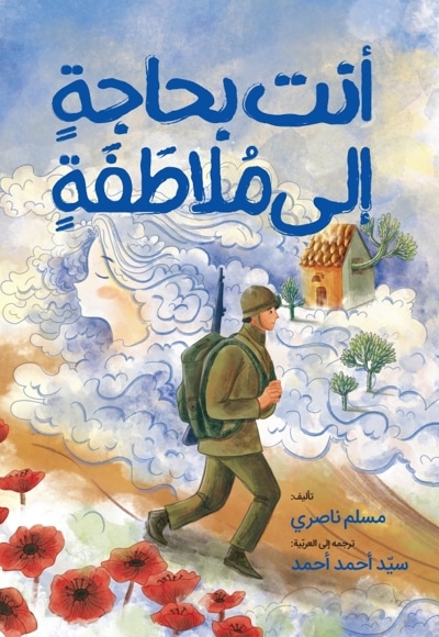 انت بحاجةٍ إلی مُلاطَفَةٍ