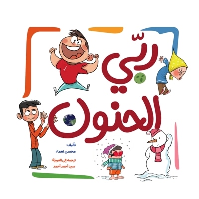 ربّی الحنون