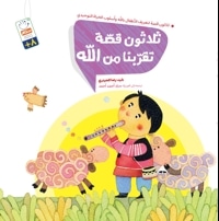 ثلاثون قصّة تقرّبنا من الله