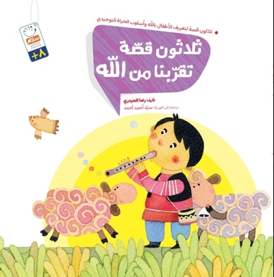 ثلاثون قصّة تقرّبنا من الله