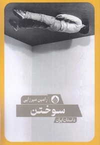 سوختن