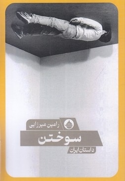 سوختن