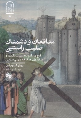 مدافعان و دشمنان صلیب راستین