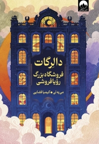 دالرگات-فروشنده بزرگ رویا فروشی