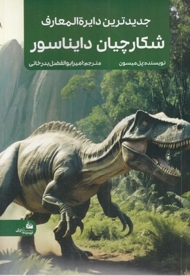 جدیدترین دایره المعارف شکارچیان دایناسور