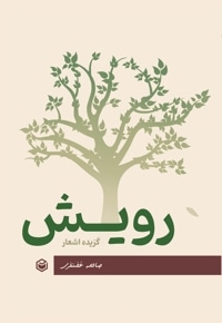 رویش