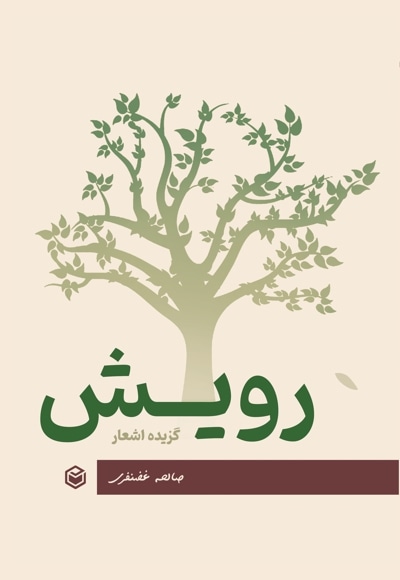 رویش