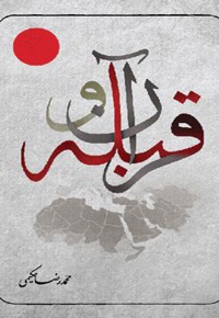 قرآن و قبله - نویسنده: محمدرضا حکیمی - ناشر: علمی فرهنگی الحیاة