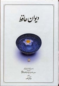 دیوان حافظR(جیبی-قابدار)دوران