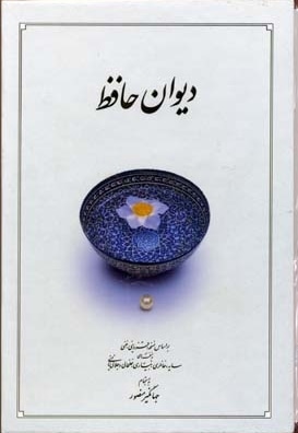 دیوان حافظR(جیبی-قابدار)دوران