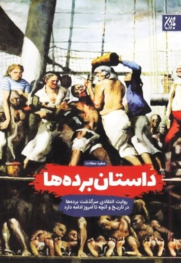 داستان برده ها