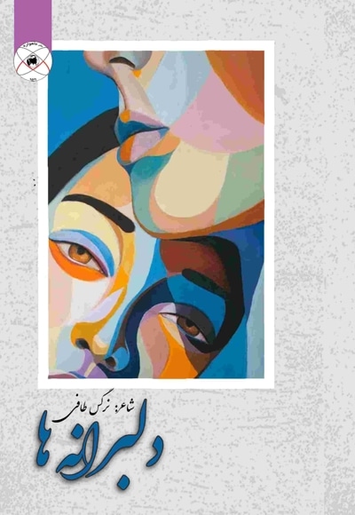 دلبرانه ها (مجموعه شعر)