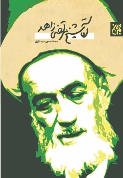 آقا شیخ مرتضی زاهد