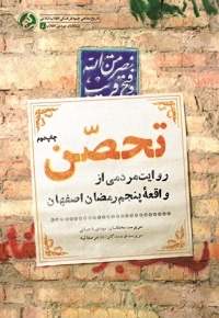 تحصن