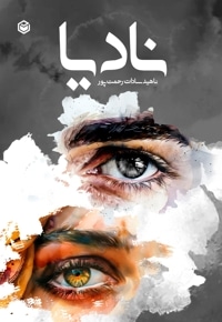 نادیا