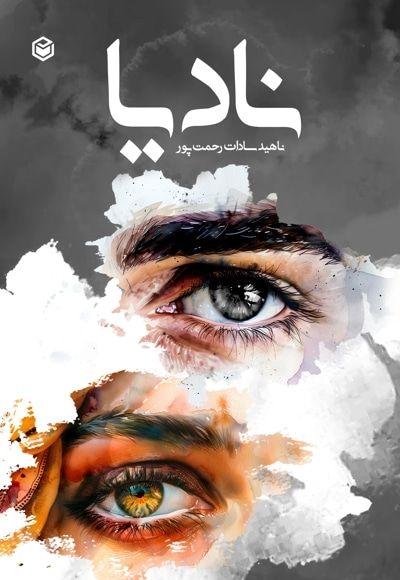 نادیا