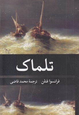 تلماک