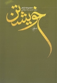 خویشتن