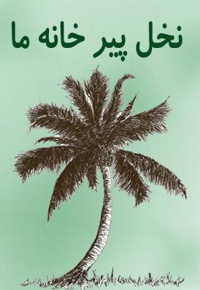 نخل پیر خانه ما