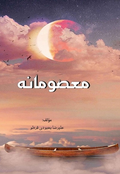 معصومانه