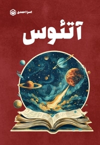 آتئوس