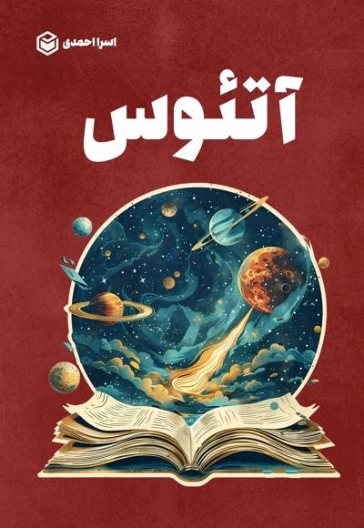 آتئوس