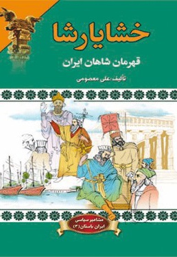  کتاب خشایارشا قهرمان شاهان ایران