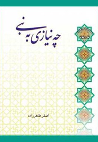 چه نیازی به نبی