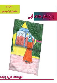 با چشمهای آبی - نویسنده: مریم بابادی - ناشر: کتابخانه پیرداد