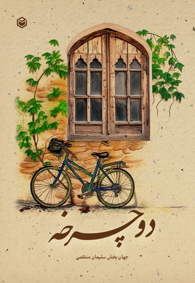 دوچرخه