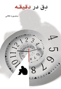 دق در دقیقه