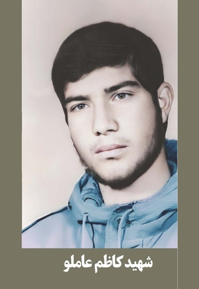 شهید کاظم عاملو