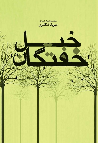 خیل خفتگان
