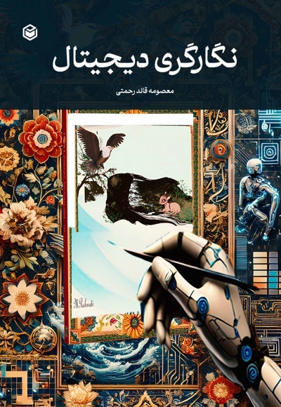 نگارگری دیجیتال