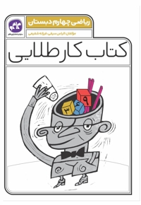 کتاب کار طلایی ریاضی چهارم دبستان