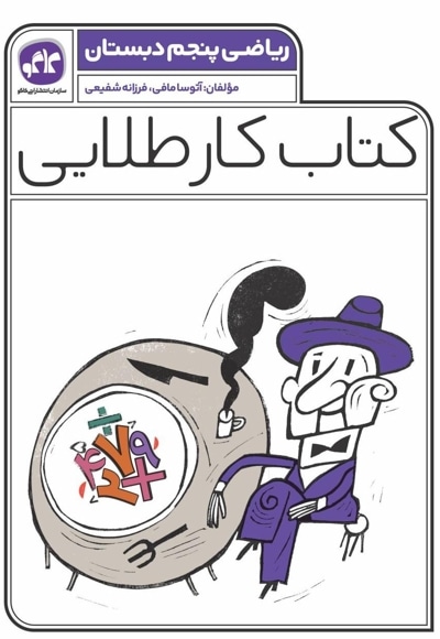 کتاب کار طلایی ریاضی پنجم دبستان