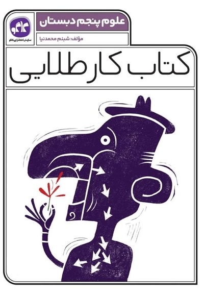 کتاب کار طلایی علوم پنجم دبستان