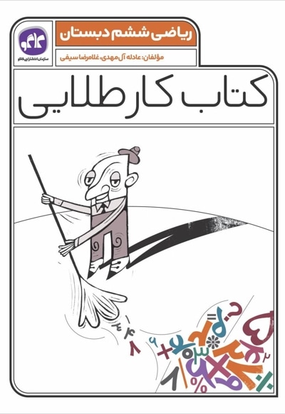 کتاب کار طلایی ریاضی ششم دبستان