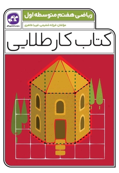 کتاب کار طلایی ریاضی هفتم متوسطه اول